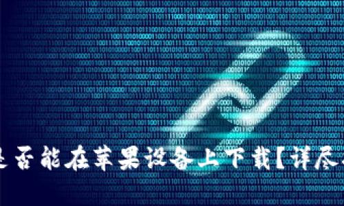 ### TP钱包是否能在苹果设备上下载？详尽指南与使用技巧