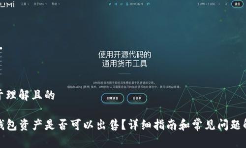 易于理解且的

TP钱包资产是否可以出售？详细指南和常见问题解答