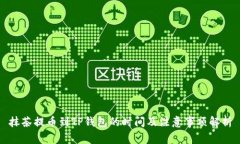 抹茶提币到TP钱包的时间及注意事项解析