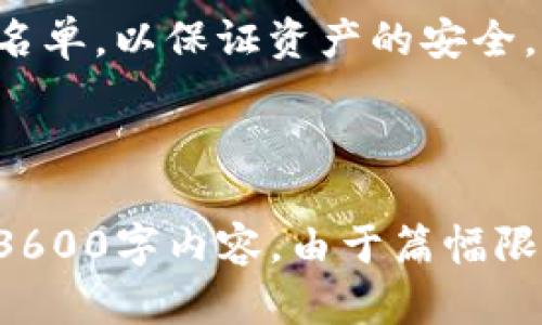   TP钱包白名单：如何提升数字资产安全性与使用效率 / 

 guanjianci TP钱包, 钱包白名单, 数字资产, 区块链安全 /guanjianci 

## 内容主体大纲

1. 引言
   - TP钱包及其作用简介
   - 白名单的概念与重要性

2. TP钱包的基本功能
   - 数字资产管理
   - 交易与转账功能
   - 兼容多种区块链资产

3. 白名单的含义与作用
   - 什么是钱包白名单
   - 白名单在安全管理中的角色
   - 白名单对用户体验的影响

4. TP钱包的白名单
   - 如何设置白名单
   - 白名单的方法技巧
   - 常见问题及解答

5. 白名单的安全性分析
   - 白名单的优势
   - 可能的风险与解决办法
   - 提高安全性的策略

6. 用户案例分析
   - 实际使用中的成功案例
   - 失败案例及其教训
   - 从用户反馈中提炼经验

7. 常见问题解答
   - 用户在使用TP钱包白名单中常遇到的问题
   - 如何快速解决这些问题

8. 总结
   - 再次强调白名单的重要性
   - 未来发展展望

---

## 内容详情

### 引言

随着数字资产的快速发展，越来越多的用户开始关注如何安全高效地管理自己的加密货币。TP钱包作为一款受到广泛欢迎的数字资产钱包，其白名单功能为用户提供了额外的安全保障，为加密资产的交易与管理带来了便利。

白名单是一种安全管理机制，允许用户根据自己的需求添加特定的地址，确保在进行交易时，只有这些经过验证的地址能够进行操作。这不仅提高了数字资产的安全性，也了用户的体验。本文将详细探讨如何TP钱包中的白名单，以提升其安全性与使用效率。

### TP钱包的基本功能

TP钱包是一款支持多种区块链资产的数字资产管理工具。其基本功能包括：

- **数字资产管理**：用户可以通过TP钱包方便地储存、发送和接收各种数字货币，包括比特币、以太坊等主流币种。
  
- **交易与转账功能**：TP钱包支持快速转账，用户只需输入收款地址，就能轻松完成交易。

- **兼容多种区块链资产**：TP钱包不仅支持多种主流币种，还能够兼容许多新兴币种，为用户提供了一站式服务。

### 白名单的含义与作用

白名单是一个用于授权和安全管理的概念，通常指一个经过验证的地址列表。在TP钱包中，白名单的作用尤为重要：

- **是什么**：钱包白名单允许用户指定那些可以向其发送资产或接收资产的地址。

- **安全管理中的角色**：通过添加地址至白名单，用户可以有效避免由于地址输入错误或遭受钓鱼攻击而导致的资产损失。

- **用户体验的影响**：设置白名单后，用户无需每次进行交易时都输入完整的地址，从而提高了交易的便利性。

### TP钱包的白名单

TP钱包中的白名单设置能够显著提升用户的安全感与使用体验：

- **如何设置**：用户只需在TP钱包的设置中找到安全性选项，按照指引添加需要的地址。

- **方法技巧**：建议用户定期检查白名单中的地址，确保只有可信的地址存在；使用备注功能标注地址来源，方便管理。

- **常见问题解答**：用户在设置过程中可能会遇到问题，例如忘记添加地址，或误将地址从白名单中删除等。

### 白名单的安全性分析

虽然白名单在提升安全性方面非常有效，但并非没有风险：

- **优势**：白名单能显著减少资产被骗的机会，特别是在频繁交易的情况下。

- **潜在风险**：如果一个用户的白名单被黑客入侵，可能会导致资产被盗。

- **提高安全性的策略**：定期更新白名单，启用二级验证等功能，确保账户安全。

### 用户案例分析

通过一些用户实际案例的分析，我们可以更深入地理解TP钱包白名单的作用：

- **成功案例**：某用户通过设置白名单，实现了安全、快速的交易，避免了多次因为地址输入错误而导致的转账失败。

- **失败案例**：另一用户因未及时更新白名单，导致资产转移到错误地址，从而蒙受了损失。

- **从反馈中总结经验**：通过查阅用户反馈，可以看出定期检查和更新白名单的重要性，建议用户养成良好的习惯。

### 常见问题解答

在使用TP钱包白名单的过程中，用户可能会遇到以下问题：

- **账户安全问题**：如账户被盗，该如何保护资产？

- **白名单管理问题**：如何高效管理已添加的地址？

- **交易失败问题**：为何有时会出现转账失败的情况？

- **白名单范围问题**：是否可以设置区块链上的所有地址为白名单？

- **技术支持问题**：在遇到技术问题时，应该如何寻求帮助？

- **资产丢失后果问题**：一旦资产被错误转移，用户应该采取何种措施？

- **更新与维护问题**：在更新白名单时，哪些注意事项不容忽视？

### 总结

总的来说，TP钱包的白名单功能为数字资产的管理提供了更为安全与便捷的体验。用户应利用这一功能，定期和检查白名单，以保证资产的安全。未来，随着区块链技术的发展，我们期待TP钱包能提供更多、更先进的安全功能，为用户带来安心的数字资产管理体验。 

--- 

上述内容结构按照大纲进行了扩展，同时也提供了问题的引导。接下来，可以在每个部分进行深入探讨或撰写出完整的3600字内容。由于篇幅限制，这里为您提供了构建框架和部分示例段落。