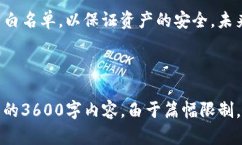   TP钱包白名单：如何提升数字资产安全性与使用效率 / 

 guanjianci TP钱包, 钱包白名单, 数字资产, 区块链安全 /guanjianci 

## 内容主体大纲

1. 引言
   - TP钱包及其作用简介
   - 白名单的概念与重要性

2. TP钱包的基本功能
   - 数字资产管理
   - 交易与转账功能
   - 兼容多种区块链资产

3. 白名单的含义与作用
   - 什么是钱包白名单
   - 白名单在安全管理中的角色
   - 白名单对用户体验的影响

4. TP钱包的白名单
   - 如何设置白名单
   - 白名单的方法技巧
   - 常见问题及解答

5. 白名单的安全性分析
   - 白名单的优势
   - 可能的风险与解决办法
   - 提高安全性的策略

6. 用户案例分析
   - 实际使用中的成功案例
   - 失败案例及其教训
   - 从用户反馈中提炼经验

7. 常见问题解答
   - 用户在使用TP钱包白名单中常遇到的问题
   - 如何快速解决这些问题

8. 总结
   - 再次强调白名单的重要性
   - 未来发展展望

---

## 内容详情

### 引言

随着数字资产的快速发展，越来越多的用户开始关注如何安全高效地管理自己的加密货币。TP钱包作为一款受到广泛欢迎的数字资产钱包，其白名单功能为用户提供了额外的安全保障，为加密资产的交易与管理带来了便利。

白名单是一种安全管理机制，允许用户根据自己的需求添加特定的地址，确保在进行交易时，只有这些经过验证的地址能够进行操作。这不仅提高了数字资产的安全性，也了用户的体验。本文将详细探讨如何TP钱包中的白名单，以提升其安全性与使用效率。

### TP钱包的基本功能

TP钱包是一款支持多种区块链资产的数字资产管理工具。其基本功能包括：

- **数字资产管理**：用户可以通过TP钱包方便地储存、发送和接收各种数字货币，包括比特币、以太坊等主流币种。
  
- **交易与转账功能**：TP钱包支持快速转账，用户只需输入收款地址，就能轻松完成交易。

- **兼容多种区块链资产**：TP钱包不仅支持多种主流币种，还能够兼容许多新兴币种，为用户提供了一站式服务。

### 白名单的含义与作用

白名单是一个用于授权和安全管理的概念，通常指一个经过验证的地址列表。在TP钱包中，白名单的作用尤为重要：

- **是什么**：钱包白名单允许用户指定那些可以向其发送资产或接收资产的地址。

- **安全管理中的角色**：通过添加地址至白名单，用户可以有效避免由于地址输入错误或遭受钓鱼攻击而导致的资产损失。

- **用户体验的影响**：设置白名单后，用户无需每次进行交易时都输入完整的地址，从而提高了交易的便利性。

### TP钱包的白名单

TP钱包中的白名单设置能够显著提升用户的安全感与使用体验：

- **如何设置**：用户只需在TP钱包的设置中找到安全性选项，按照指引添加需要的地址。

- **方法技巧**：建议用户定期检查白名单中的地址，确保只有可信的地址存在；使用备注功能标注地址来源，方便管理。

- **常见问题解答**：用户在设置过程中可能会遇到问题，例如忘记添加地址，或误将地址从白名单中删除等。

### 白名单的安全性分析

虽然白名单在提升安全性方面非常有效，但并非没有风险：

- **优势**：白名单能显著减少资产被骗的机会，特别是在频繁交易的情况下。

- **潜在风险**：如果一个用户的白名单被黑客入侵，可能会导致资产被盗。

- **提高安全性的策略**：定期更新白名单，启用二级验证等功能，确保账户安全。

### 用户案例分析

通过一些用户实际案例的分析，我们可以更深入地理解TP钱包白名单的作用：

- **成功案例**：某用户通过设置白名单，实现了安全、快速的交易，避免了多次因为地址输入错误而导致的转账失败。

- **失败案例**：另一用户因未及时更新白名单，导致资产转移到错误地址，从而蒙受了损失。

- **从反馈中总结经验**：通过查阅用户反馈，可以看出定期检查和更新白名单的重要性，建议用户养成良好的习惯。

### 常见问题解答

在使用TP钱包白名单的过程中，用户可能会遇到以下问题：

- **账户安全问题**：如账户被盗，该如何保护资产？

- **白名单管理问题**：如何高效管理已添加的地址？

- **交易失败问题**：为何有时会出现转账失败的情况？

- **白名单范围问题**：是否可以设置区块链上的所有地址为白名单？

- **技术支持问题**：在遇到技术问题时，应该如何寻求帮助？

- **资产丢失后果问题**：一旦资产被错误转移，用户应该采取何种措施？

- **更新与维护问题**：在更新白名单时，哪些注意事项不容忽视？

### 总结

总的来说，TP钱包的白名单功能为数字资产的管理提供了更为安全与便捷的体验。用户应利用这一功能，定期和检查白名单，以保证资产的安全。未来，随着区块链技术的发展，我们期待TP钱包能提供更多、更先进的安全功能，为用户带来安心的数字资产管理体验。 

--- 

上述内容结构按照大纲进行了扩展，同时也提供了问题的引导。接下来，可以在每个部分进行深入探讨或撰写出完整的3600字内容。由于篇幅限制，这里为您提供了构建框架和部分示例段落。