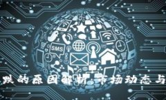 TP钱包不涨不跌的原因解析：市场动态与用户行为