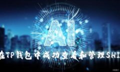 如何在TP钱包中成功查看和管理SHIB代币