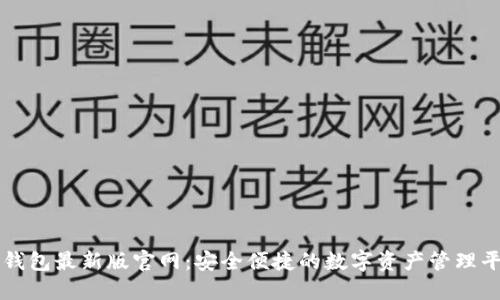 TP钱包最新版官网：安全便捷的数字资产管理平台