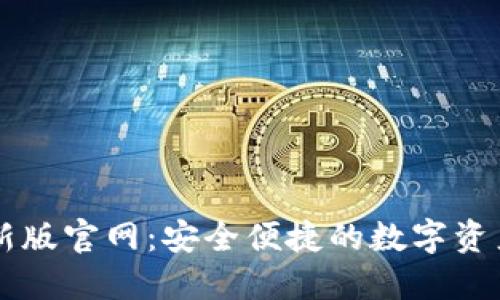 TP钱包最新版官网:安全便捷的数字资产管理平台