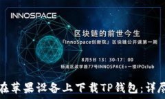   如何在苹果设备上下载TP钱包：详尽指南