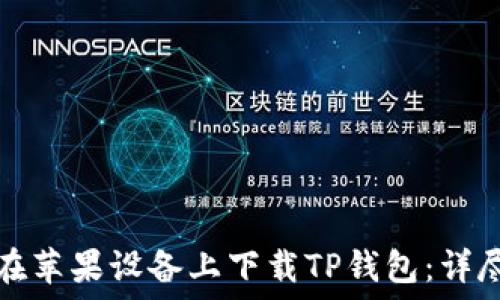 如何在苹果设备上下载TP钱包:详尽指南