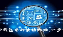 如何找到TP钱包中的波场地址：一步一步的指南