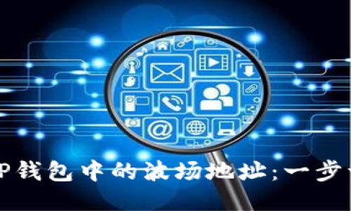 如何找到TP钱包中的波场地址:一步一步的指南