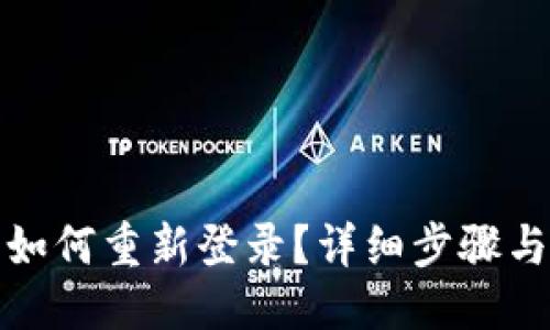 ##
TP钱包卸载后如何重新登录?详细步骤与常见问题解答