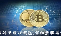 如何在国外下载TP钱包：详细步骤与注意事项