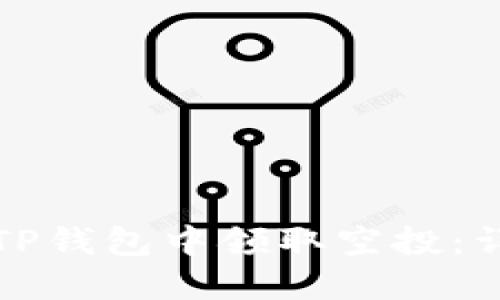 如何在TP钱包中领取空投：详细指南