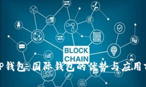: TP钱包：国际钱包的优势与应用前景