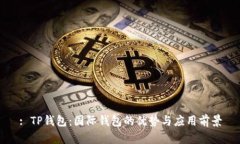 : TP钱包：国际钱包的优势与应用前景