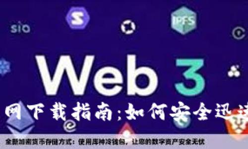 TP钱包1.2.7官网下载指南：如何安全迅速获取最新版本