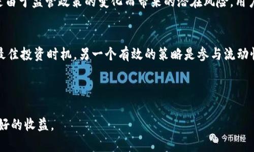 玩转TP钱包流动资金池：新手指南与策略分享

keywordsTP钱包,流动资金池,加密货币投资,收益/keywords

大纲
1. **引言**
   - 什么是TP钱包
   - 流动资金池的基本概念

2. **TP钱包流动资金池的工作原理**
   - 流动资金池的构成
   - 如何成为流动资金池的参与者

3. **如何创建和管理流动资金池**
   - 创建流动资金池的步骤
   - 管理流动资金池的注意事项

4. **流动资金池的收益机制**
   - 收益的来源
   - 风险与收益的评估

5. **策略与技巧**
   - 投资策略的制定
   - 如何进行风险控制

6. **常见问题解答**
   - 流动资金池常见的误区
   - 如何选择合适的资金池

7. **结论**
   - TP钱包的未来展望
   - 流动资金池对投资者的意义

---

内容主体

在加密货币的市场中，TP钱包作为一个多功能的数字资产管理平台越来越受到投资者的关注。而流动资金池作为一种新兴的投资方式，吸引了大量用户的参与。本文将深入探讨TP钱包流动资金池的玩法、策略以及注意事项，为广大用户提供一份全面的新手指南。

1. 引言
随着区块链技术的不断发展，越来越多的用户开始接触和使用数字货币。TP钱包作为一款专业的数字钱包，提供了安全便捷的加密资产管理解决方案。在这个平台上，流动资金池作为一种新兴的投资工具，其机制和玩法吸引了众多投资者的目光。

2. TP钱包流动资金池的工作原理
流动资金池是一种智能合约机制，用户将其某种类型的加密资产投入到资金池中，资金池再将这些资产用于提供流动性、开展交易等，从中获取收益。对于参与者而言，他们可以根据资金池的收益分配规则，获得相应的收益。

3. 如何创建和管理流动资金池
创建流动资金池是一个相对简单的过程。用户只需登录TP钱包，选择流动资金池功能，按照指引填写相关信息并确认。而在管理过程中，用户需要密切关注市场动态，并根据资产的流动性进行调整，以确保收益的最大化。

4. 流动资金池的收益机制
流动资金池的收益通常来源于交易费、利率差和投资收益等，用户需要对这些因素进行综合评估。虽然流动资金池可能带来高收益，但也伴随相应的投资风险，因此，用户在选择投资时要谨慎评估自身的风险承受能力。

5. 策略与技巧
在参与流动资金池的投资时，制定合理的投资策略至关重要。用户可以通过分析市场趋势、了解流动资金池的历史收益情况等方式制定策略。同时，做好风险控制，例如设定止损线，及时调整投资组合，可以有效降低潜在损失。

6. 常见问题解答
在参与流动资金池的过程中，很多用户会有一些疑虑，比如市场波动对投资的影响、如何评估流动资金池的安全性等。针对这些常见问题，我们将进行详细的回答，帮助用户更好地理解流动资金池的机制。

7. 结论
TP钱包的流动资金池将为用户提供一个全新的投资机会，赋予他们更大的资产管理灵活性。随着市场的变化，流动资金池的机制和玩法也会不断演变，因此，投资者应时刻保持学习和调整自己的投资策略，以应对不断变化的市场环境。

---

七个相关问题及详细介绍

1. 什么是TP钱包流动资金池？
TP钱包流动资金池是一种允许用户将自己的数字资产共同存放在一个智能合约中，以提供流动性和生成收益的机制。用户通过将资产添加到资金池中，能够参与到市场交易中，获得一定的交易费或利息收入。流动资金池的核心在于智能合约，它可以确保资金的安全、透明和自动化。在TP钱包中，用户不仅可以进行简单的数字资产存取操作，还可以选择参与流动资金池，最大化资产收益。

2. 如何评估流动资金池的安全性？
在评估流动资金池的安全性时，用户需要考虑多个因素。首先，查看资金池背后的智能合约是否经过严格审核，并是否具有公开的审计结果。其次，了解资金池的历史性能，包括收益情况和市场流动性。此外，用户也应关注流动资金池的管理团队及其透明度，确保市场信息的及时更新和披露。

3. 在流动资金池中投资需要注意什么？
在流动资金池中投资时，用户需注意以下几点：首先，分析市场风险，流动性和价格波动会直接影响收益。其次，明确自身的风险承受能力，并制定相应的投资策略。另外，用户还需关注资金池的费用结构，某些资金池可能收取较高的提取费用，影响长远收益。最后，保持信息的实时更新，关注市场动态和技术进步，以及时调整投资策略。

4. 流动资金池的收益如何计算？
流动资金池的收益计算主要基于资金池的总收益和用户的贡献份额。通常情况下，收益来自于交易费用、流动性挖矿和利息收入等。在TP钱包的流动资金池中，用户的收益将按比例分配，具体分配方式可能依据预设的智能合约规则执行。理解收益的计算方式，可以帮助用户更好地预估投资回报，制定合理的投资策略。

5. 如何选择合适的流动资金池进行投资？
选择合适的流动资金池进行投资需要考虑多个方面，包括但不限于收益率、流动性、费用结构以及资产类别等。首先，在比较不同资金池的收益率时，要注意其历史表现和未来预期。其次，了解流动资金池的流动性，确保在需要时能够快速撤回资金。另外，清楚费用结构，某些资金池可能有较高的提取费，这将影响投资利润。此外，根据自身的资产配置，选择合适的资产类别也是非常重要的。

6. 流动资金池的投资风险有哪些？
流动资金池的投资风险主要包括市场风险、合规风险和技术风险。市场风险指的是由于市场价格波动而导致的投资损失，用户需要对市场变化进行及时反应。合规风险则是由于监管政策的变化而带来的潜在风险，用户需要关注各区域的合规政策。技术风险涉及智能合约漏洞，可能导致用户资产损失，因此，选择经过审计的安全资金池显得尤为重要。

7. 如何最大化流动资金池的投资收益？
最大化流动资金池的投资收益需要采取多种策略。首先，选择高收益的资金池进行投资，同时定期评估其性能和风险。其次，动态调整投资组合，积极响应市场变化，以把握最佳投资时机。另一个有效的策略是参与流动性挖矿，获取额外的收益。同时，用户也需保持对市场和项目的持续关注，及时调整投资策略，以应对市场的变化。 

---

以上内容涵盖了TP钱包流动资金池的基本知识、操作流程、策略及潜在风险等各个方面，为读者提供了一个全面及易于理解的指南。希望能帮助更多用户合理投资，获取更好的收益。