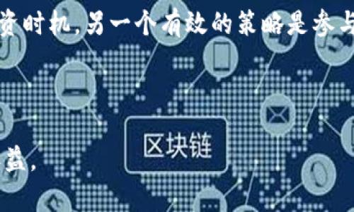 玩转TP钱包流动资金池：新手指南与策略分享

keywordsTP钱包,流动资金池,加密货币投资,收益/keywords

大纲
1. **引言**
   - 什么是TP钱包
   - 流动资金池的基本概念

2. **TP钱包流动资金池的工作原理**
   - 流动资金池的构成
   - 如何成为流动资金池的参与者

3. **如何创建和管理流动资金池**
   - 创建流动资金池的步骤
   - 管理流动资金池的注意事项

4. **流动资金池的收益机制**
   - 收益的来源
   - 风险与收益的评估

5. **策略与技巧**
   - 投资策略的制定
   - 如何进行风险控制

6. **常见问题解答**
   - 流动资金池常见的误区
   - 如何选择合适的资金池

7. **结论**
   - TP钱包的未来展望
   - 流动资金池对投资者的意义

---

内容主体

在加密货币的市场中，TP钱包作为一个多功能的数字资产管理平台越来越受到投资者的关注。而流动资金池作为一种新兴的投资方式，吸引了大量用户的参与。本文将深入探讨TP钱包流动资金池的玩法、策略以及注意事项，为广大用户提供一份全面的新手指南。

1. 引言
随着区块链技术的不断发展，越来越多的用户开始接触和使用数字货币。TP钱包作为一款专业的数字钱包，提供了安全便捷的加密资产管理解决方案。在这个平台上，流动资金池作为一种新兴的投资工具，其机制和玩法吸引了众多投资者的目光。

2. TP钱包流动资金池的工作原理
流动资金池是一种智能合约机制，用户将其某种类型的加密资产投入到资金池中，资金池再将这些资产用于提供流动性、开展交易等，从中获取收益。对于参与者而言，他们可以根据资金池的收益分配规则，获得相应的收益。

3. 如何创建和管理流动资金池
创建流动资金池是一个相对简单的过程。用户只需登录TP钱包，选择流动资金池功能，按照指引填写相关信息并确认。而在管理过程中，用户需要密切关注市场动态，并根据资产的流动性进行调整，以确保收益的最大化。

4. 流动资金池的收益机制
流动资金池的收益通常来源于交易费、利率差和投资收益等，用户需要对这些因素进行综合评估。虽然流动资金池可能带来高收益，但也伴随相应的投资风险，因此，用户在选择投资时要谨慎评估自身的风险承受能力。

5. 策略与技巧
在参与流动资金池的投资时，制定合理的投资策略至关重要。用户可以通过分析市场趋势、了解流动资金池的历史收益情况等方式制定策略。同时，做好风险控制，例如设定止损线，及时调整投资组合，可以有效降低潜在损失。

6. 常见问题解答
在参与流动资金池的过程中，很多用户会有一些疑虑，比如市场波动对投资的影响、如何评估流动资金池的安全性等。针对这些常见问题，我们将进行详细的回答，帮助用户更好地理解流动资金池的机制。

7. 结论
TP钱包的流动资金池将为用户提供一个全新的投资机会，赋予他们更大的资产管理灵活性。随着市场的变化，流动资金池的机制和玩法也会不断演变，因此，投资者应时刻保持学习和调整自己的投资策略，以应对不断变化的市场环境。

---

七个相关问题及详细介绍

1. 什么是TP钱包流动资金池？
TP钱包流动资金池是一种允许用户将自己的数字资产共同存放在一个智能合约中，以提供流动性和生成收益的机制。用户通过将资产添加到资金池中，能够参与到市场交易中，获得一定的交易费或利息收入。流动资金池的核心在于智能合约，它可以确保资金的安全、透明和自动化。在TP钱包中，用户不仅可以进行简单的数字资产存取操作，还可以选择参与流动资金池，最大化资产收益。

2. 如何评估流动资金池的安全性？
在评估流动资金池的安全性时，用户需要考虑多个因素。首先，查看资金池背后的智能合约是否经过严格审核，并是否具有公开的审计结果。其次，了解资金池的历史性能，包括收益情况和市场流动性。此外，用户也应关注流动资金池的管理团队及其透明度，确保市场信息的及时更新和披露。

3. 在流动资金池中投资需要注意什么？
在流动资金池中投资时，用户需注意以下几点：首先，分析市场风险，流动性和价格波动会直接影响收益。其次，明确自身的风险承受能力，并制定相应的投资策略。另外，用户还需关注资金池的费用结构，某些资金池可能收取较高的提取费用，影响长远收益。最后，保持信息的实时更新，关注市场动态和技术进步，以及时调整投资策略。

4. 流动资金池的收益如何计算？
流动资金池的收益计算主要基于资金池的总收益和用户的贡献份额。通常情况下，收益来自于交易费用、流动性挖矿和利息收入等。在TP钱包的流动资金池中，用户的收益将按比例分配，具体分配方式可能依据预设的智能合约规则执行。理解收益的计算方式，可以帮助用户更好地预估投资回报，制定合理的投资策略。

5. 如何选择合适的流动资金池进行投资？
选择合适的流动资金池进行投资需要考虑多个方面，包括但不限于收益率、流动性、费用结构以及资产类别等。首先，在比较不同资金池的收益率时，要注意其历史表现和未来预期。其次，了解流动资金池的流动性，确保在需要时能够快速撤回资金。另外，清楚费用结构，某些资金池可能有较高的提取费，这将影响投资利润。此外，根据自身的资产配置，选择合适的资产类别也是非常重要的。

6. 流动资金池的投资风险有哪些？
流动资金池的投资风险主要包括市场风险、合规风险和技术风险。市场风险指的是由于市场价格波动而导致的投资损失，用户需要对市场变化进行及时反应。合规风险则是由于监管政策的变化而带来的潜在风险，用户需要关注各区域的合规政策。技术风险涉及智能合约漏洞，可能导致用户资产损失，因此，选择经过审计的安全资金池显得尤为重要。

7. 如何最大化流动资金池的投资收益？
最大化流动资金池的投资收益需要采取多种策略。首先，选择高收益的资金池进行投资，同时定期评估其性能和风险。其次，动态调整投资组合，积极响应市场变化，以把握最佳投资时机。另一个有效的策略是参与流动性挖矿，获取额外的收益。同时，用户也需保持对市场和项目的持续关注，及时调整投资策略，以应对市场的变化。 

---

以上内容涵盖了TP钱包流动资金池的基本知识、操作流程、策略及潜在风险等各个方面，为读者提供了一个全面及易于理解的指南。希望能帮助更多用户合理投资，获取更好的收益。