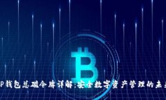 TP钱包总磁令牌详解：安全数字资产管理的未来