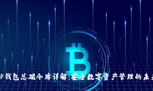 TP钱包总磁令牌详解:安全数字资产管理的未来