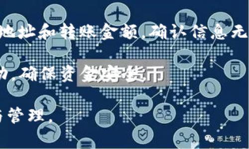 “TP创建钱包”通常是指在特定的数字货币或区块链平台上创建一个新的数字钱包。TP钱包是一种广泛使用的多币种钱包，主要用于存储、管理和交易各种数字货币。下面是对“TP创建钱包”的详细解释，以及相关问题的概述。

### TP创建钱包的含义

“TP”在这里可能指的是TP钱包（TokenPocket），它是一种非常流行的区块链钱包，支持多种数字资产的存储和交易。创建钱包意味着用户生成一个新的数字钱包地址，以便存储数字货币。在这个过程中，用户将获得一个私钥和一个公钥，这两个密钥是钱包安全的核心。

### 创建钱包的过程

1. **下载与安装**：用户首先需要在移动设备或电脑上下载并安装TP钱包应用。
  
2. **创建新钱包**：打开钱包应用，选择“创建新钱包”选项。

3. **备份私钥**：系统会生成一个私钥（或助记词），用户需要将其安全地备份并保存，因为这是访问钱包的唯一方式。

4. **设置密码**：用户需要为钱包设置一个安全密码，以进一步保护其资产。

5. **完成创建**：完成所有步骤后，钱包就创建成功，用户可以开始使用。

### 相关问题探讨

1. **TP钱包的优势是什么？**
2. **TP钱包与其他钱包的比较如何？**
3. **如何安全地管理TP钱包？**
4. **TP钱包支持哪些数字货币？**
5. **忘记TP钱包密码怎么办？**
6. **TP钱包的常见问题及解决办法？**
7. **如何使用TP钱包进行交易？**

下面我将为每个问题详细介绍，每部分约700字。

### TP钱包的优势是什么？

TP钱包的主要优势在于其用户友好的界面和多功能性。作为一款支持多链的数字货币钱包，它允许用户处理多种币种，如比特币、以太坊等，这使得用户可以在一个平台上管理所有资产。此外，TP钱包还具备去中心化应用（DApp）支持，用户可以通过钱包直接访问各种DApp，进行交易和投资。

在安全性方面，TP钱包采取了先进的加密技术来保护用户的数字资产。用户的私钥存储在本地，不会上传到服务器，这意味着即使是TP钱包的开发商也无法访问用户的资金，保障了资产安全。同时，TP钱包还支持生物识别技术（如指纹识别），进一步提高了安全性。

此外，TP钱包的创建和使用过程简单明了，适合所有用户，无论是数字货币新手还是资深用户。只需几分钟就可以创建一个新的钱包，完成后能够立即进行交易，这种便利性是许多用户选择TP钱包的原因。

### TP钱包与其他钱包的比较如何？

与其他钱包相比，TP钱包最大的特色在于其多链支持和友好的用户界面。许多传统钱包往往仅支持单一币种，而TP钱包能够管理多种如以太坊、比特币和EOS等多种数字资产，使得资产管理更加便捷。

安全性方面，TP钱包采用用户本地存储私钥的方式，相比一些线上钱包更具安全优势。虽然硬件钱包在安全性上可能更胜一筹，但TP钱包的使用便捷性和灵活性使其成为很多用户的首选。

在功能上，TP钱包提供了DApp浏览器功能，用户可以在钱包内直接访问去中心化应用，这在其他一些钱包中可能并不常见。这种一体化体验提升了用户的交易效率，使得他们能够更方便地进行投资和交易。

### 如何安全地管理TP钱包？

管理TP钱包的安全性首先在于妥善保存用户的私钥和助记词。在创建钱包时，系统会提示用户备份这些信息，建议将其写下来并存放在安全的地方，避免保存在互联网或可被他人轻易访问的应用中。

其次，用户应该定期更换钱包密码，并且确保密码复杂程度足够，不易被猜测。结合使用生物识别技术（如指纹或人脸识别），能进一步加强安全性。

此外，用户在进行任何交易时，均需认真核对交易信息，包括收款地址、金额等，防止因操作失误导致资金损失。避免在不安全的网络环境下（如公共Wi-Fi）进行交易，也能降低被黑客攻击的风险。

### TP钱包支持哪些数字货币？

TP钱包支持多种数字货币，包括但不限于比特币（BTC）、以太坊（ETH）、EOS、波场（TRON）和许多ERC20标准代币。此功能使得用户能够在一个平台上管理不同类型的资产，方便进行多种投资和支付。

值得一提的是，随着市场的发展，TP钱包可能会不断更新和增加新的支持币种，用户可以查看官方公告或应用内信息，了解最新的支持情况。对于投资者而言，能够灵活地管理多种资产是非常重要的。

### 忘记TP钱包密码怎么办？

如果用户忘记TP钱包的密码，首先需要尝试找回。同时，必须记住一旦输入错误密码几次，钱包可能会锁定。通常情况下，TP钱包并不会提供找回密码的功能，因为安全考虑，用户应当妥善保存自己的密码和相关备份。

不过，使用助记词可以重新创建钱包，如果用户能够提供助记词，就可以重新生成钱包并设置新的密码。但需要注意的是，一旦无法访问助记词和私钥，用户将无法恢复钱包中的资产。

### TP钱包的常见问题及解决办法？

TP钱包用户可能会遇到各种各样的问题，如交易迟延、无法发送或接收资产等。对于交易迟延的问题，用户需检查网络连接及所用区块链的状态，确保其正常运行，如果网络非常繁忙，交易可能需要等待确认。

如果用户无法发送或接收资产，可能是因为网络手续费不足或交易被拒绝，建议用户查看手续费设定情况，并根据当前市场条件进行调整。

### 如何使用TP钱包进行交易？

使用TP钱包进行交易相对简单。用户首先要确保钱包中有足够的资产，并已经设置好密码。接下来，选择“发送”选项，输入接收者的地址和转账金额，确认信息无误后提交交易。此过程将产生交易费用，交易提交后需要等待区块链确认。

在进行交易时，用户也可以选择扫描二维码快速输入地址，这样可以避免手动输入造成的错误。此外，定期检查转账记录和资产变动，确保资金安全。

以上就是关于“TP创建钱包是什么意思”的详细介绍和相关问题的探讨。希望这些信息能帮助您更好地理解数字货币钱包的使用与管理。