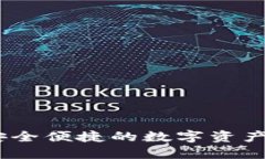 TP钱包：安全便捷的数字资产管理工具