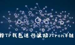 为什么选择TP钱包进行波场（Tron）链资产管理？