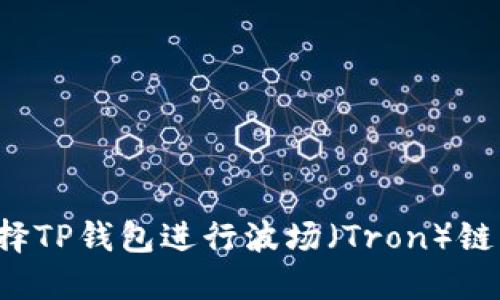 为什么选择TP钱包进行波场（Tron）链资产管理？