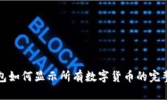TP钱包如何显示所有数字货币的完整指南