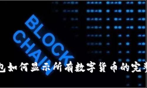 TP钱包如何显示所有数字货币的完整指南