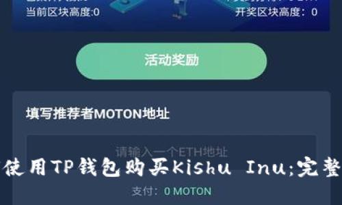如何使用TP钱包购买Kishu Inu：完整指南