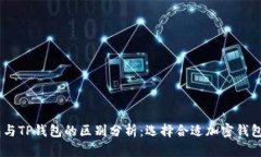 BK钱包与TP钱包的区别分析：选择合适加密钱包的