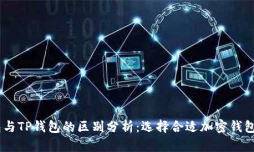 BK钱包与TP钱包的区别分析：选择合适加密钱包的指南