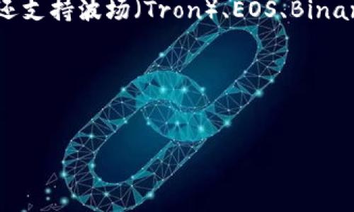 TP钱包（TokenPocket）是一个多链数字钱包，支持多种区块链网络。它不仅搭载在以太坊（Ethereum）链上，还支持波场（Tron）、EOS、Binance Smart Chain（BSC）等多个区块链。TP钱包旨在为用户提供一个便捷、安全的数字资产存储和管理平台。

### 高质量和关键词


TP钱包：多链数字资产管理的创新选择