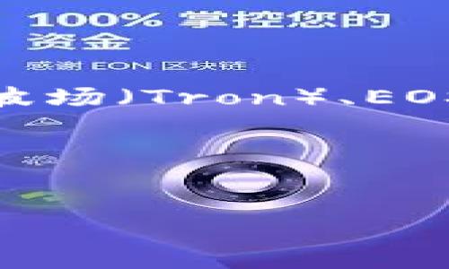 TP钱包（TokenPocket）是一个多链数字钱包，支持多种区块链网络。它不仅搭载在以太坊（Ethereum）链上，还支持波场（Tron）、EOS、Binance Smart Chain（BSC）等多个区块链。TP钱包旨在为用户提供一个便捷、安全的数字资产存储和管理平台。

### 高质量和关键词


TP钱包：多链数字资产管理的创新选择