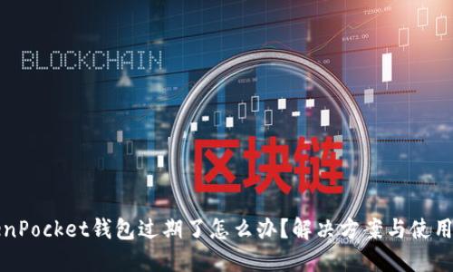 TokenPocket钱包过期了怎么办？解决方案与使用指南