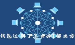 TokenPocket钱包过期了怎么办？解决方案与使用指南