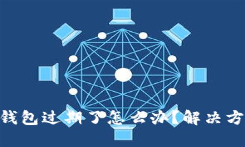 TokenPocket钱包过期了怎么办？解决方案与使用指南