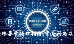 TP钱包转账异常处理指南：常见问题及解决方法