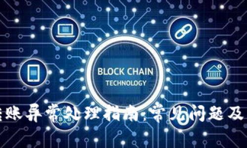 TP钱包转账异常处理指南:常见问题及解决方法