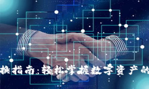 TP钱包兑换指南：轻松掌握数字资产的交易流程