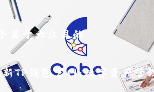 思考一个易于大众且的


2022最新TP钱包官网：数字资产管理新选择