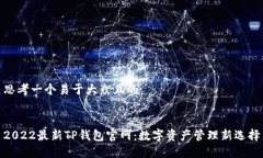 思考一个易于大众且的2022最新TP钱包官网：数字