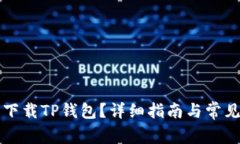 电脑能否下载TP钱包？详细指南与常见问题解答