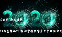 ### 和关键词IT钱包转换TP：轻松掌握数字资产管理