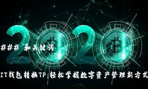 ### 和关键词


IT钱包转换TP：轻松掌握数字资产管理新方式