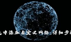 如何在TP钱包中添加自定义网络：详细步骤与注意