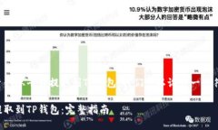 为了帮助如何将资金从平台提取到TP钱包，我们可