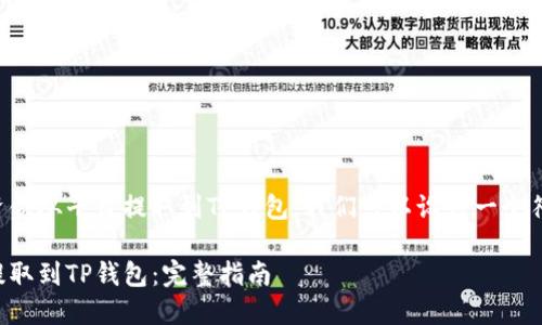 为了帮助如何将资金从平台提取到TP钱包，我们可以设计一个符合的及相关内容。

如何将资金安全提取到TP钱包：完整指南