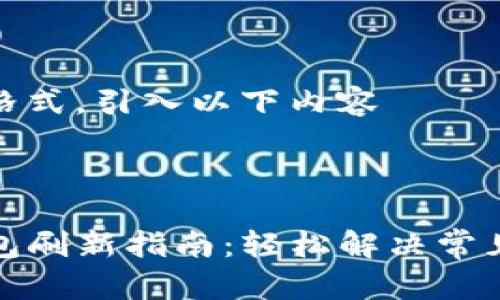 失去格式，引入以下内容



TP钱包刷新指南：轻松解决常见问题