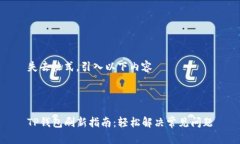 失去格式，引入以下内容TP钱包刷新指南：轻松解